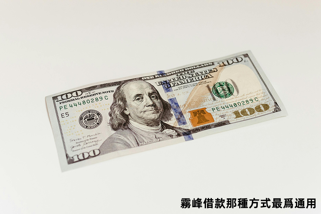 霧峰借款那種方式最爲通用