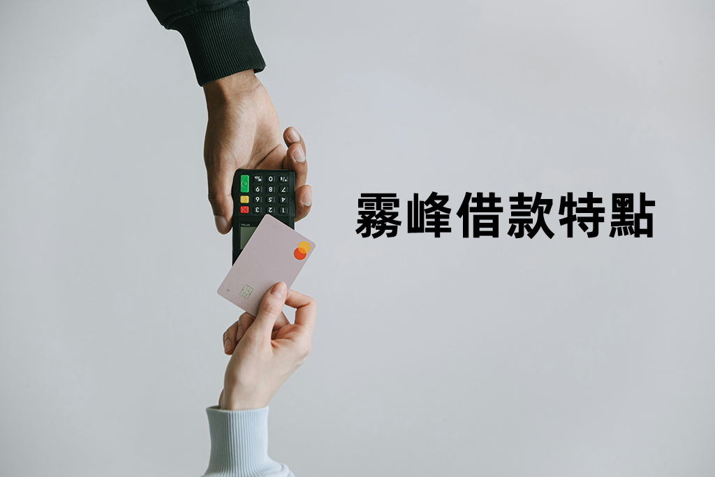 霧峰借款最大特點